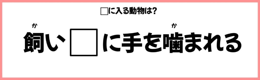 動物を使ったことわざクイズの画像