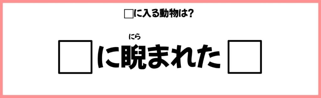 動物を使ったことわざクイズの画像