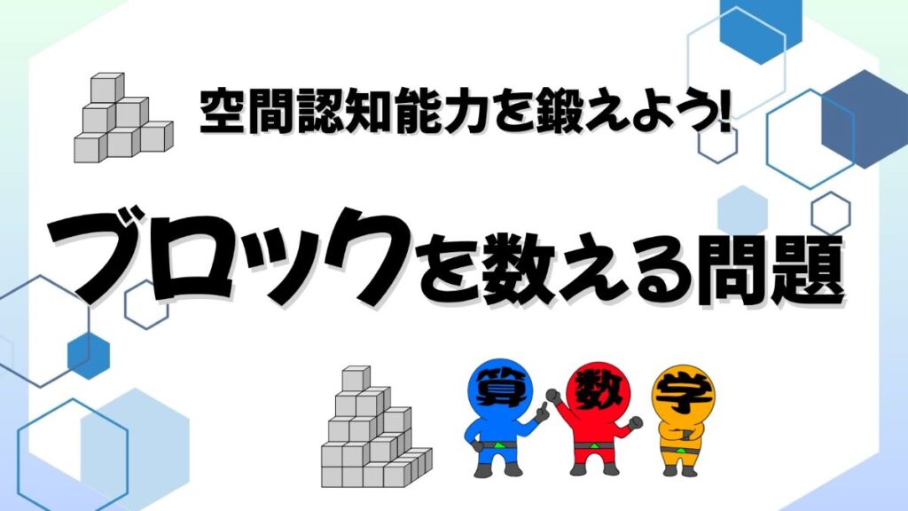 空間認知能力を鍛えるブロックを数える問題