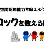 空間認知能力を鍛えるブロックを数える問題