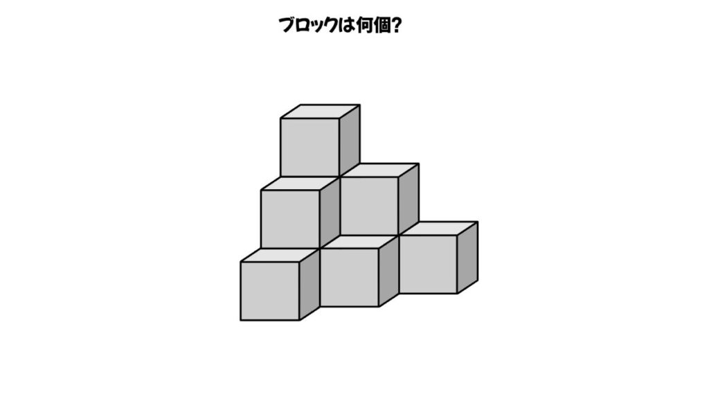 空間認知能力を鍛えるブロックを数える問題