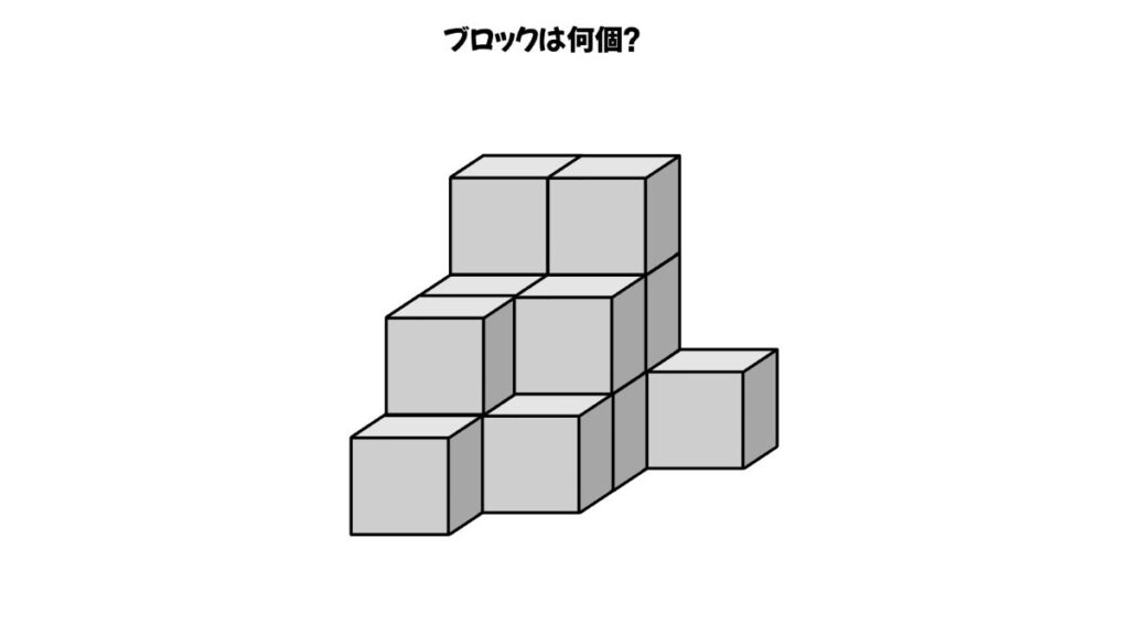 空間認知能力を鍛えるブロックを数える問題