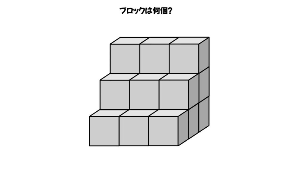 空間認知能力を鍛えるブロックを数える問題