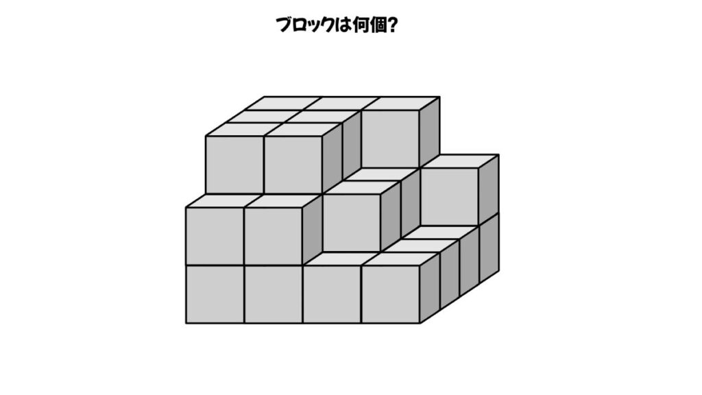 空間認知能力を鍛えるブロックを数える問題