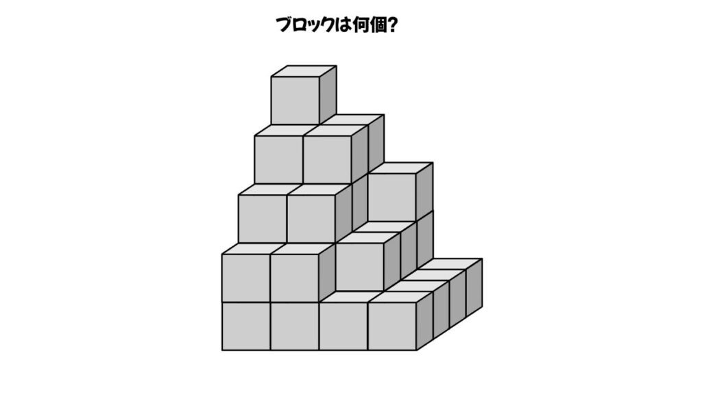 空間認知能力を鍛えるブロックを数える問題