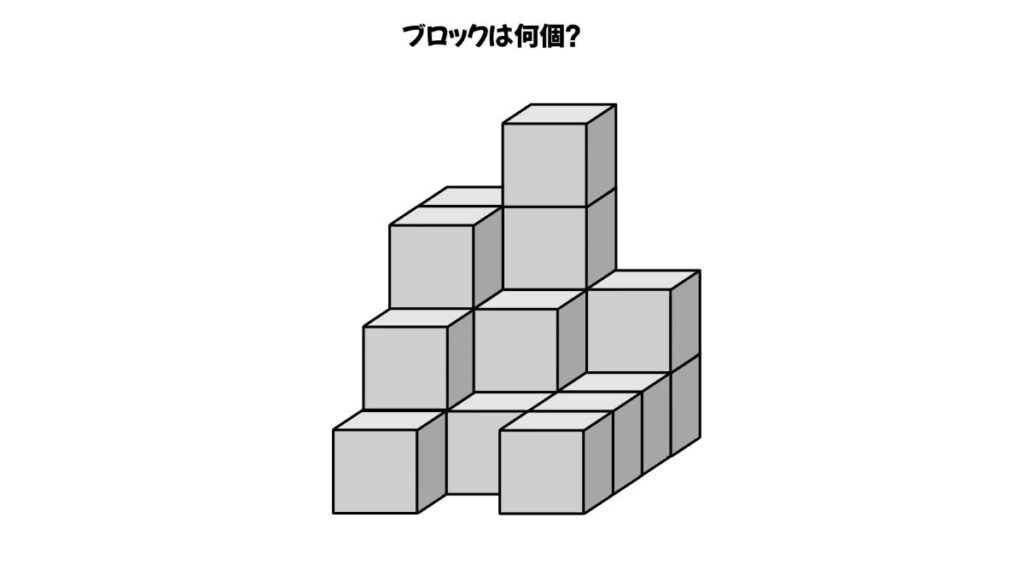 空間認知能力を鍛えるブロックを数える問題