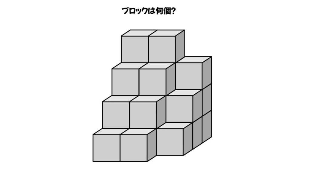 空間認知能力を鍛えるブロックを数える問題