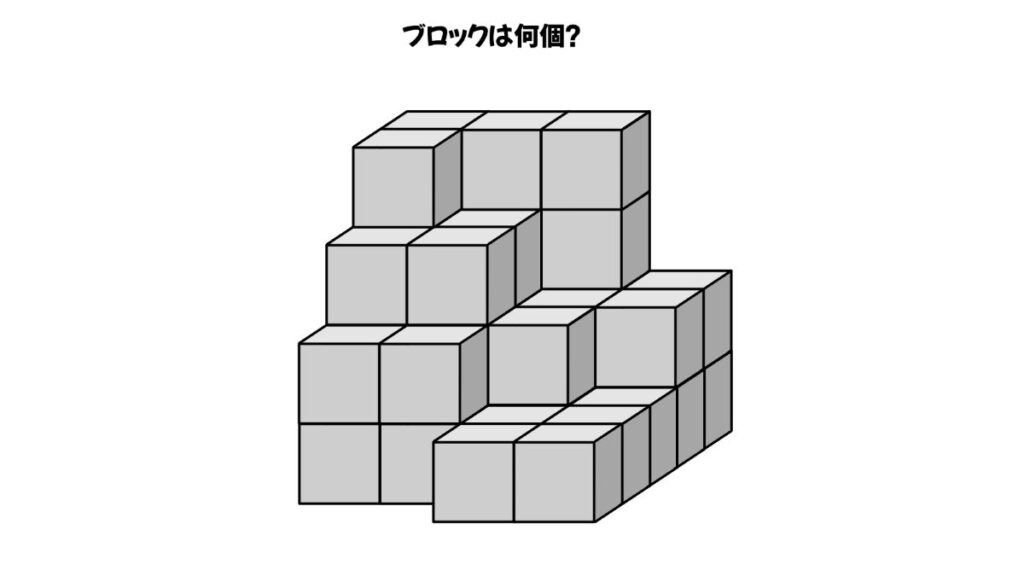 空間認知能力を鍛えるブロックを数える問題