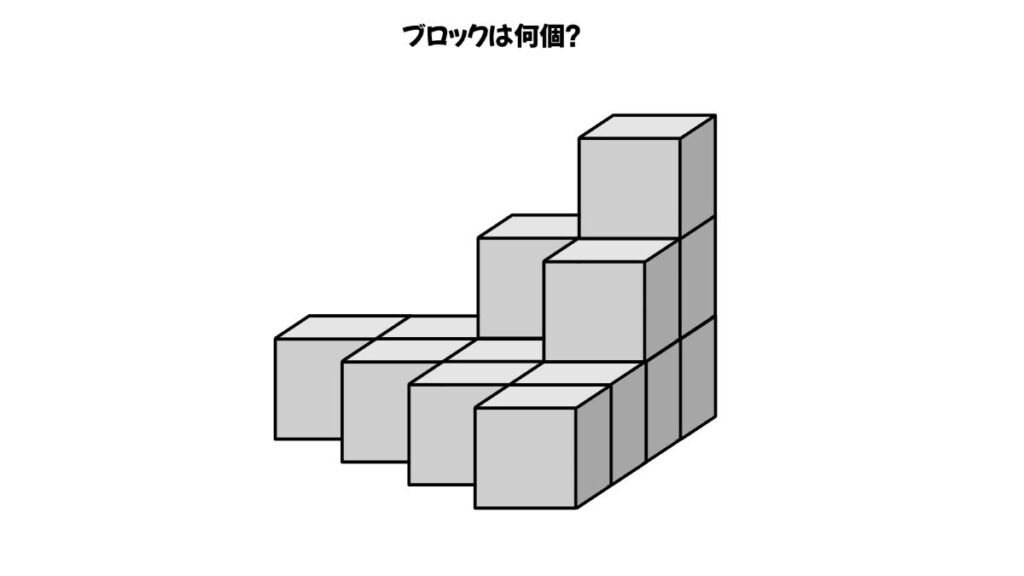 空間認知能力を鍛えるブロックを数える問題