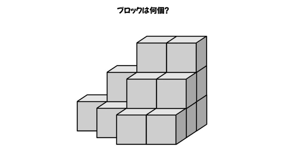 空間認知能力を鍛えるブロックを数える問題