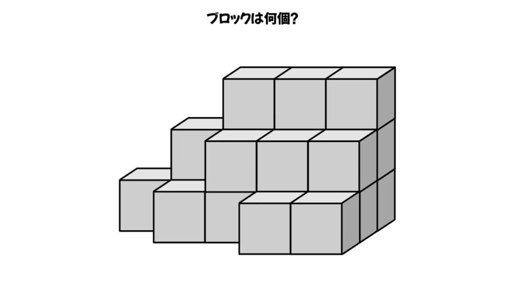 空間認知能力を鍛えるブロックを数える問題