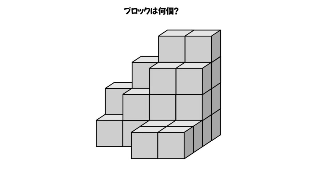 空間認知能力を鍛えるブロックを数える問題