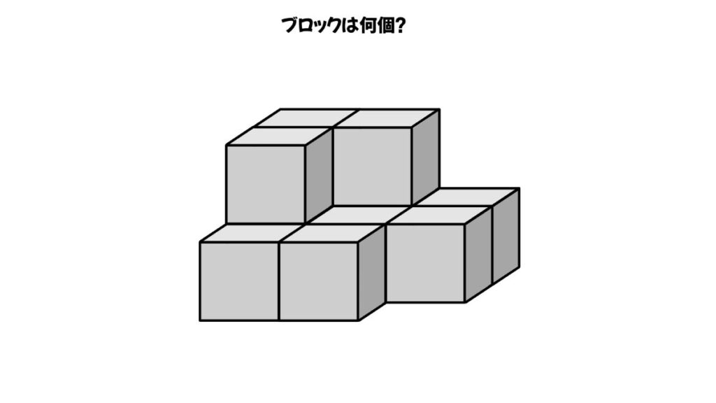 空間認知能力を鍛えるブロックを数える問題