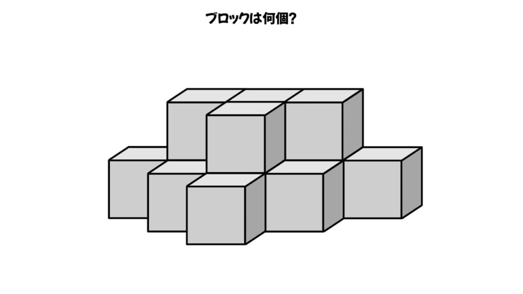 空間認知能力を鍛えるブロックを数える問題