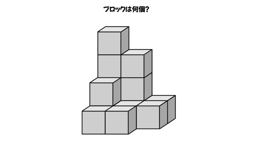 空間認知能力を鍛えるブロックを数える問題