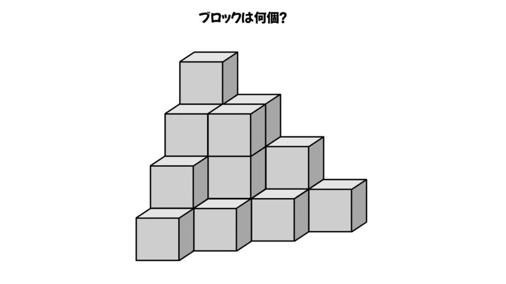 空間認知能力を鍛えるブロックを数える問題