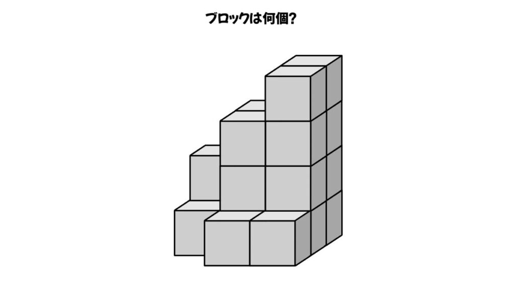 空間認知能力を鍛えるブロックを数える問題