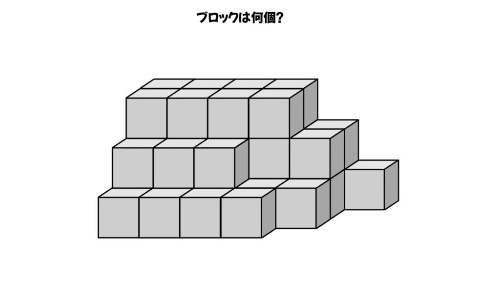 空間認知能力を鍛えるブロックを数える問題