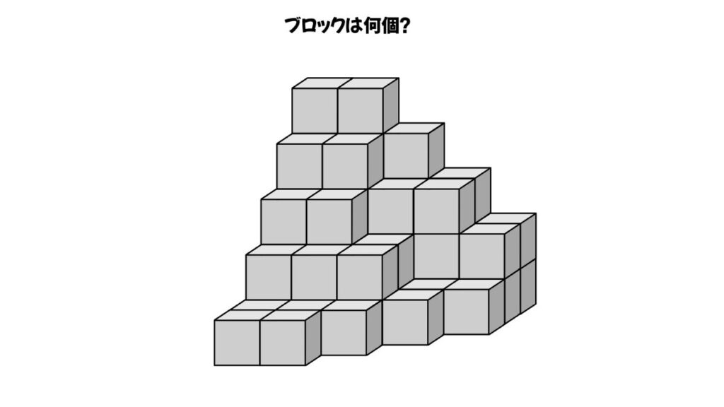 空間認知能力を鍛えるブロックを数える問題