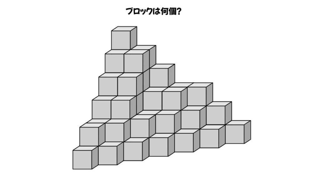 空間認知能力を鍛えるブロックを数える問題