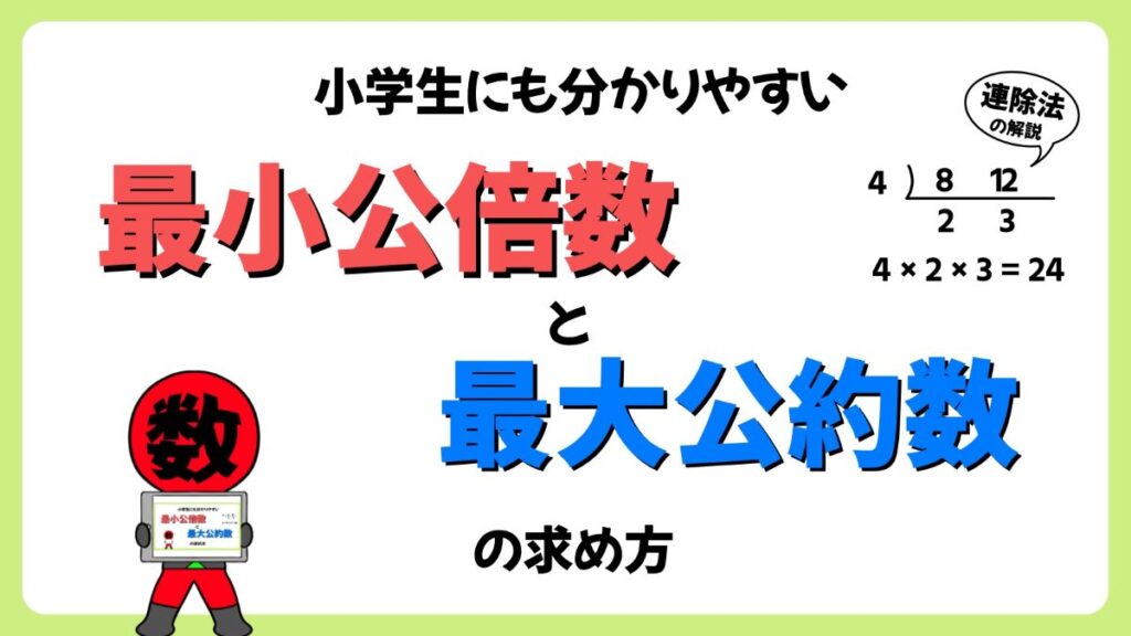 最小公倍数と最大公約数の求め方