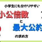 最小公倍数と最大公約数の求め方