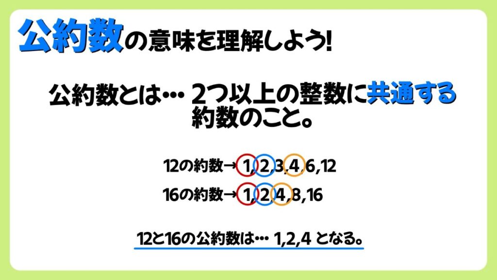 公約数の意味を理解しよう