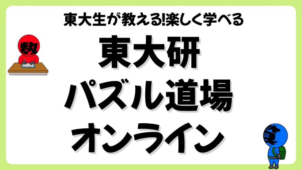 東大研パズル道場オンラインの口コミ