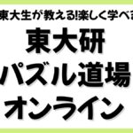 東大研パズル道場オンラインの口コミ