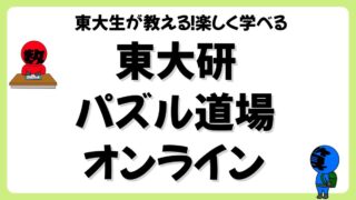 東大研パズル道場オンラインの口コミ