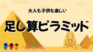 足し算ピラミッドの問題