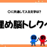 同じひらがなを入れる穴埋めクイズ