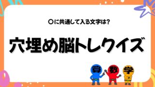 同じひらがなを入れる穴埋めクイズ