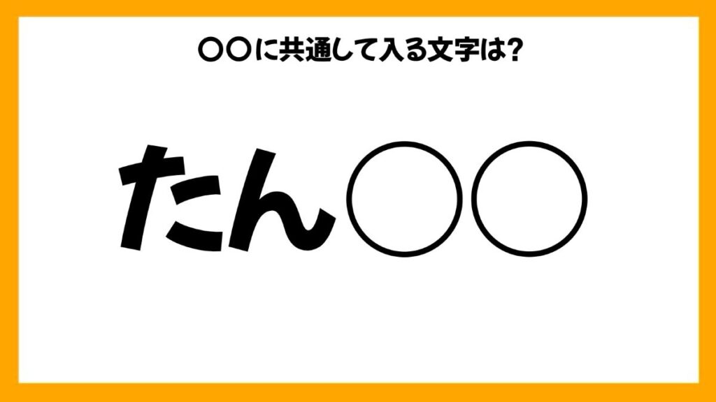 同じひらがなを入れる穴埋めクイズ