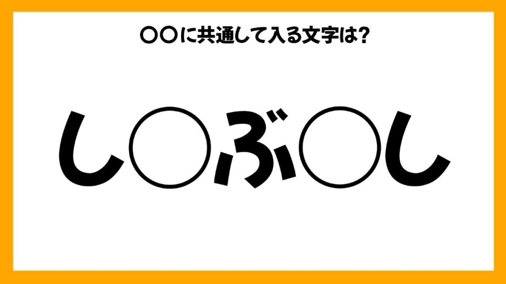 同じひらがなを入れる穴埋めクイズ