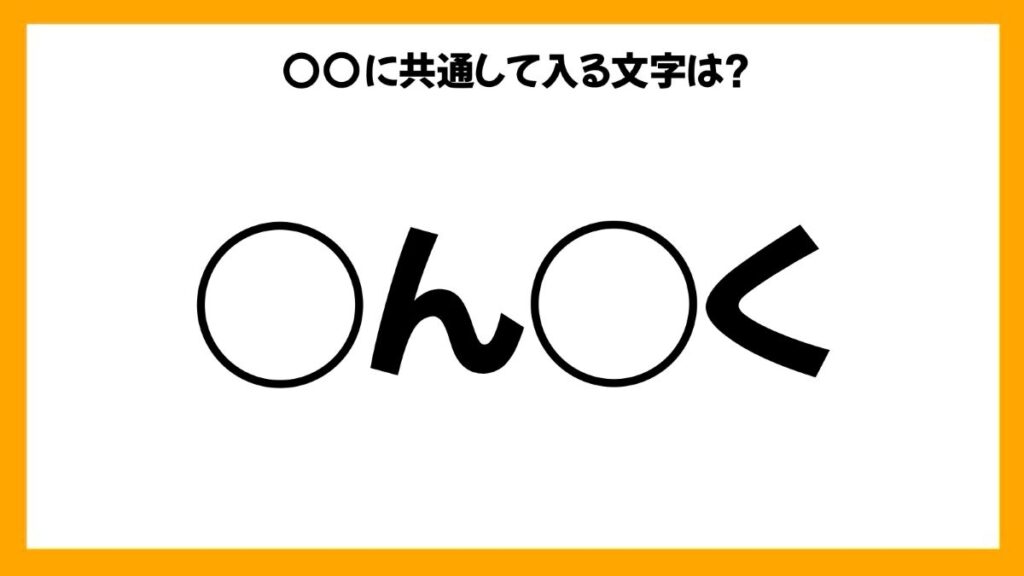 同じひらがなを入れる穴埋めクイズ