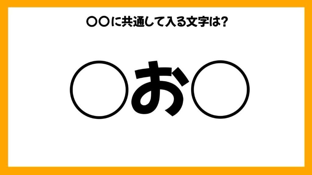 同じひらがなを入れる穴埋めクイズ