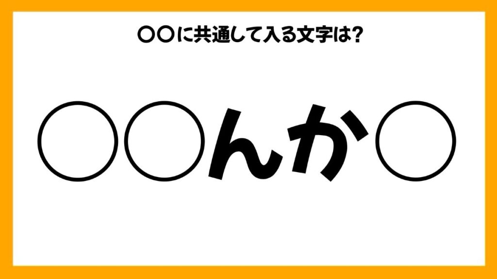 同じひらがなを入れる穴埋めクイズ