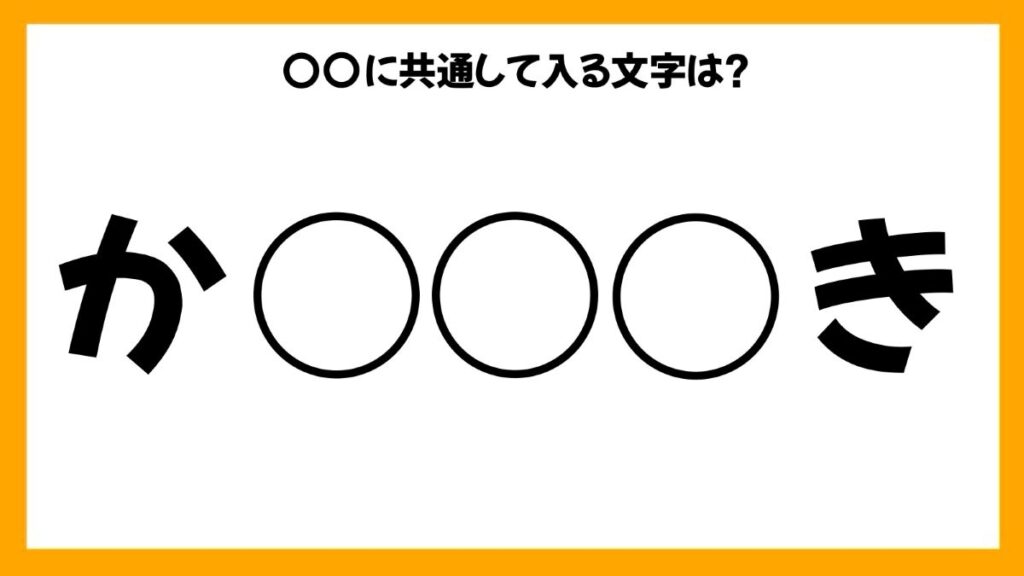 同じひらがなを入れる穴埋めクイズ