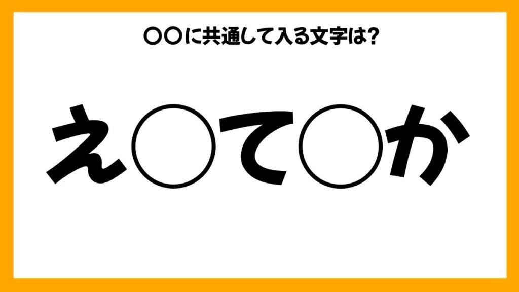 同じひらがなを入れる穴埋めクイズ