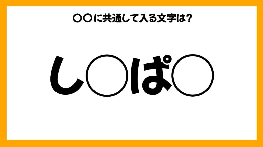 同じひらがなを入れる穴埋めクイズ