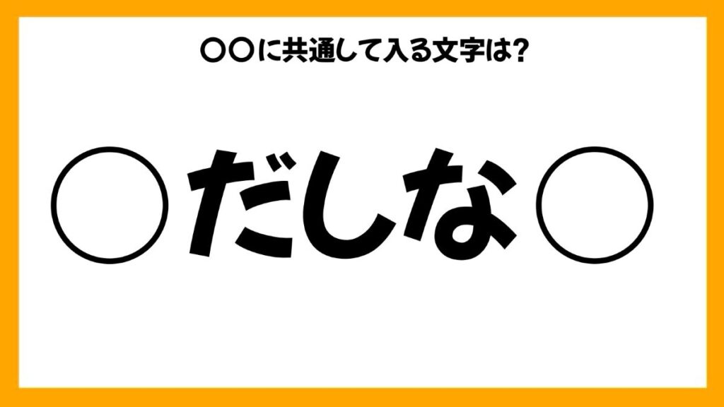 同じひらがなを入れる穴埋めクイズ