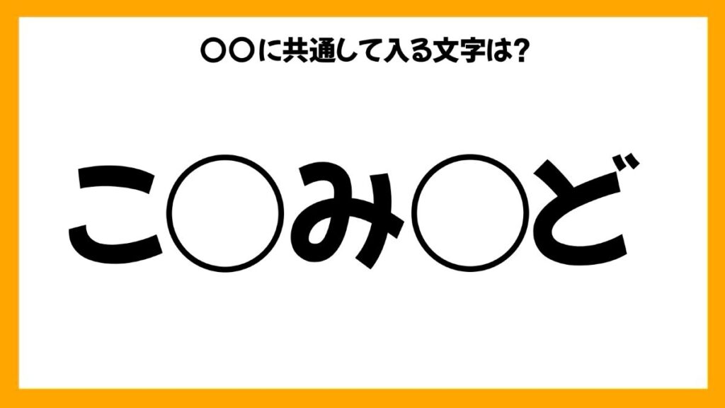 同じひらがなを入れる穴埋めクイズ