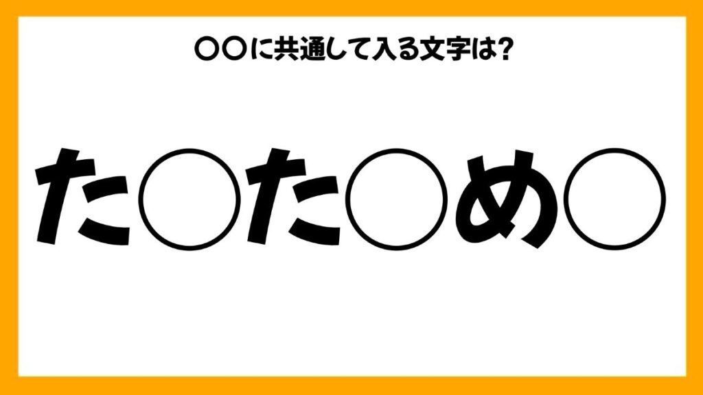 同じひらがなを入れる穴埋めクイズ