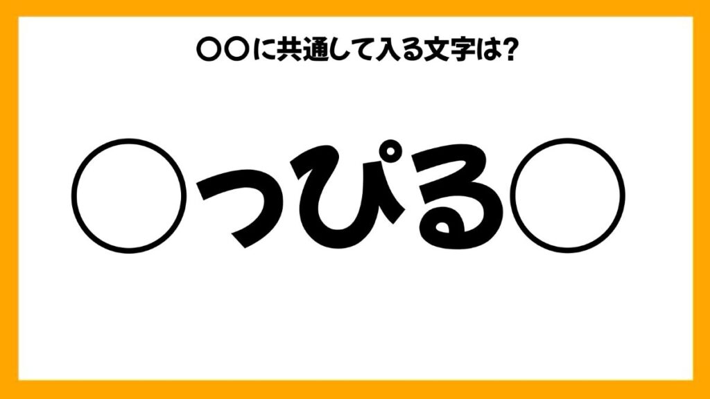 同じひらがなを入れる穴埋めクイズ