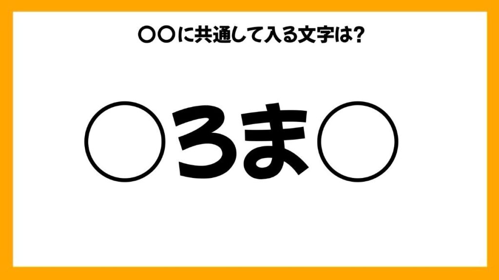 同じひらがなを入れる穴埋めクイズ