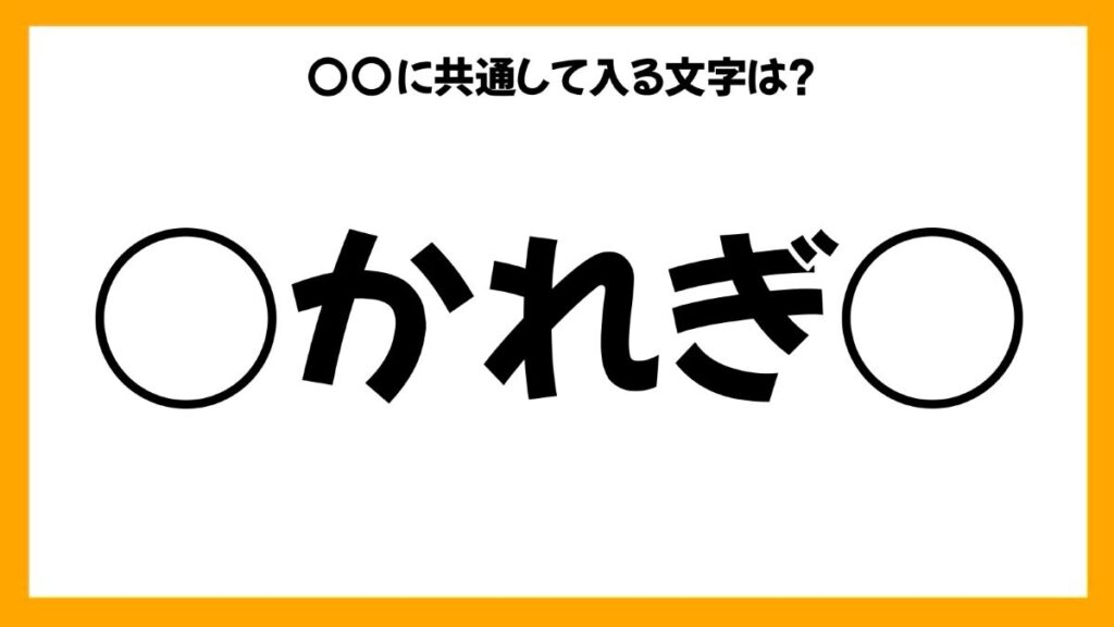 同じひらがなを入れる穴埋めクイズ