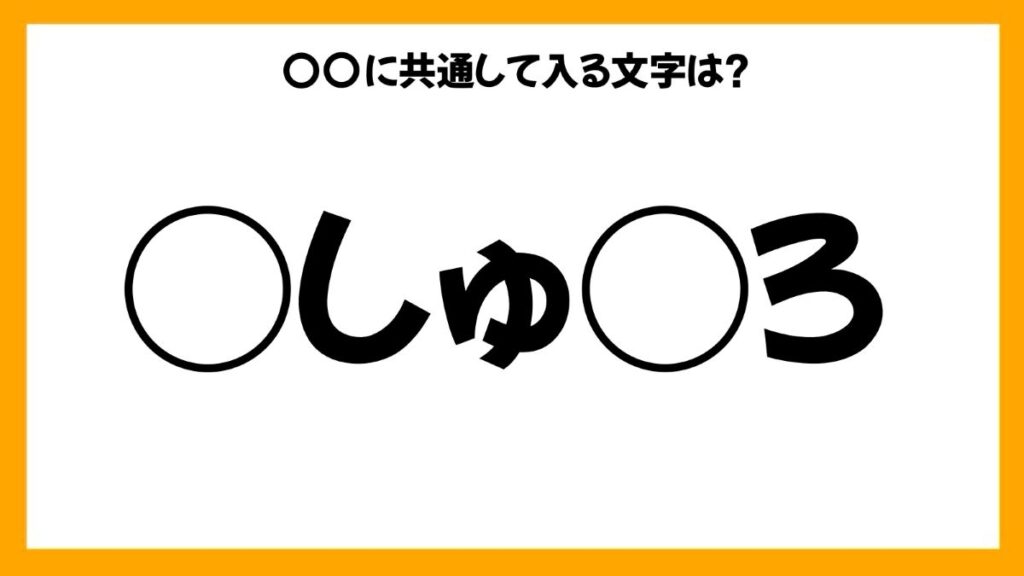 同じひらがなを入れる穴埋めクイズ