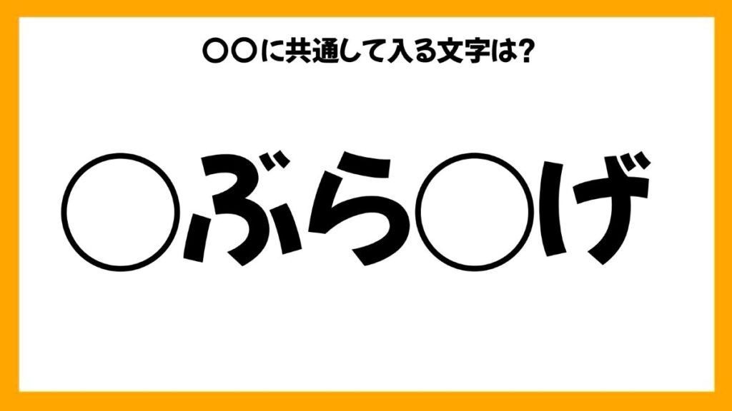 同じひらがなを入れる穴埋めクイズ