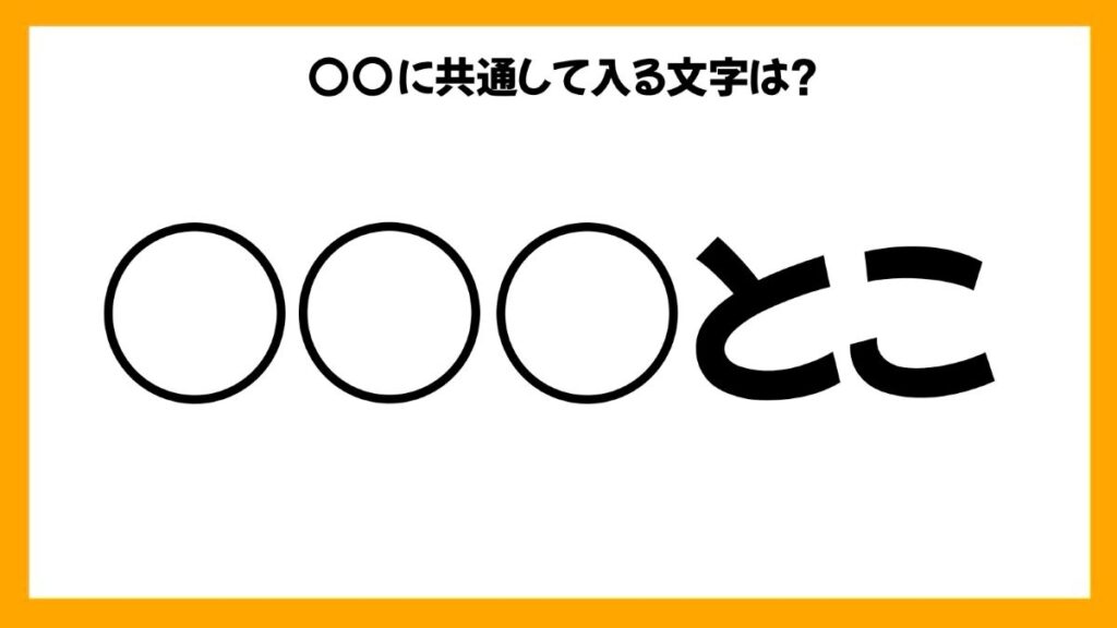 同じひらがなを入れる穴埋めクイズ